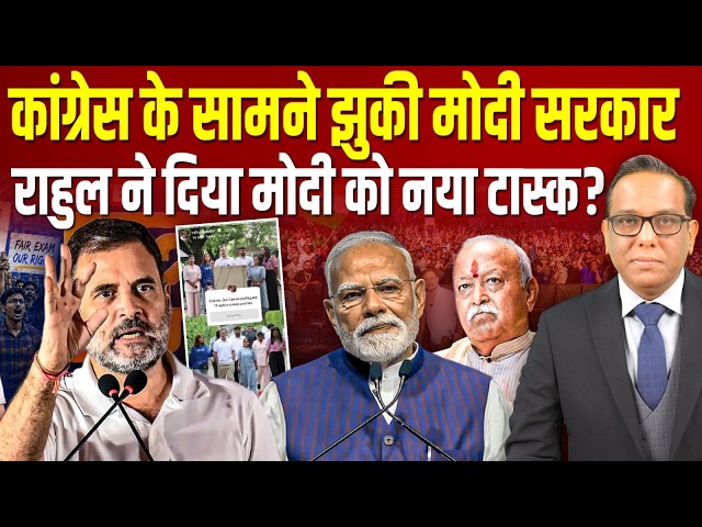 Congress के सामने झुकी Modi सरकार, Rahul Gandhi ने दिया मोदी को नया टास्क? || Ashok Kumar Pandey
