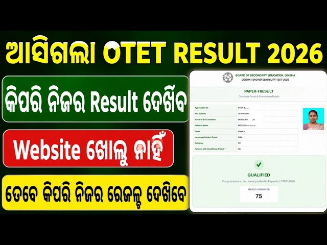 OTET Result 2026 | otet result || how to check otet result 2026 odisha || otet 2026 results odisha