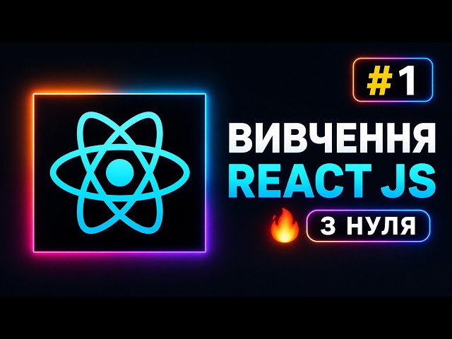 Уроки React JS з нуля / #1 – React JS для початківців. Що це таке?