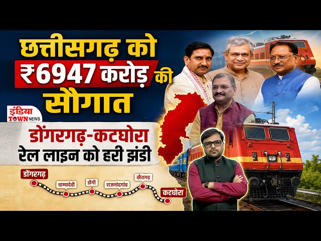 Dongargarh-Katghora Rail Line : कवर्धा, खैरागढ़, मुंगेली के लिए ऐतिहासिक दिन!  बैठक में बड़ा फैसला
