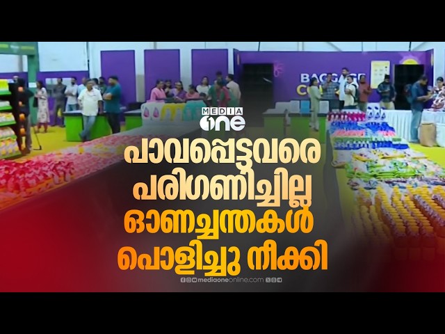 'പാവപ്പെട്ടവരെ പരി​ഗണിക്കാതെ ചന്തകൾ‌ പൊളിച്ചുനീക്കിയത് ശരിയായില്ല'