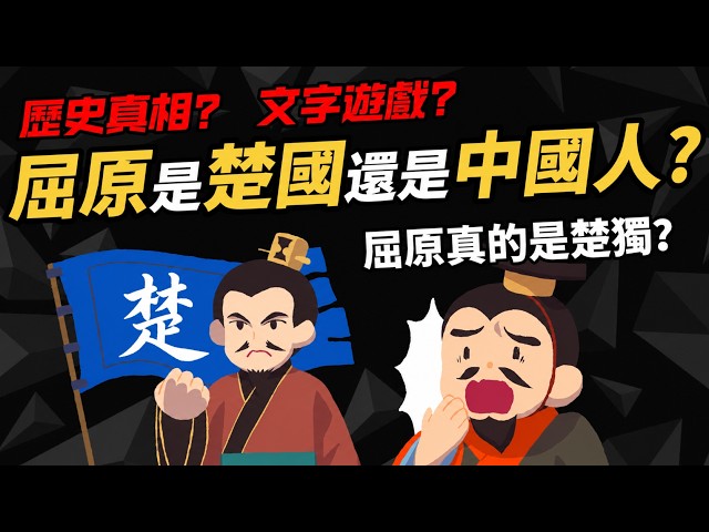 歷史真相or文字遊戲？【屈原是楚國人還是中國人？】屈原真的是楚獨分子嗎？