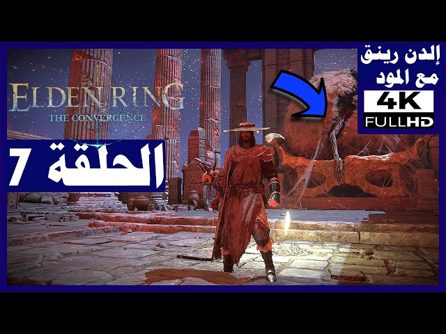 تختيم مود لعبة الدن رينق كنفرجنس - الحلقة7 - الزعيم موغ | Elden Ring: The Convergence