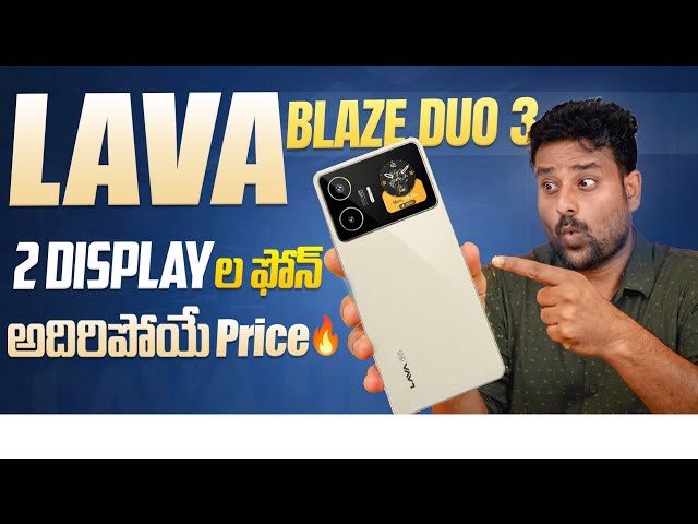 LAVA BLAZE DUO 3 బడ్జెట్ లో డ్యూయల్ Display🔥