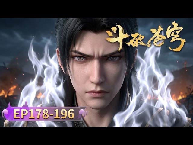🔥ENG SUB | 鬥破蒼穹EP178-196：蕭炎強勢回歸，焚天之火席捲中州