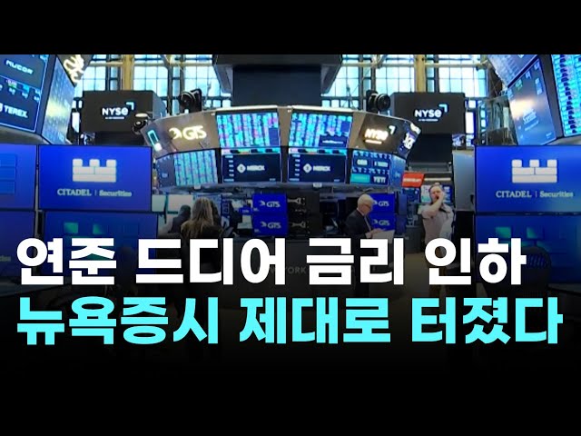 The Fed finally cuts interest rates, and the New York stock market crashes.