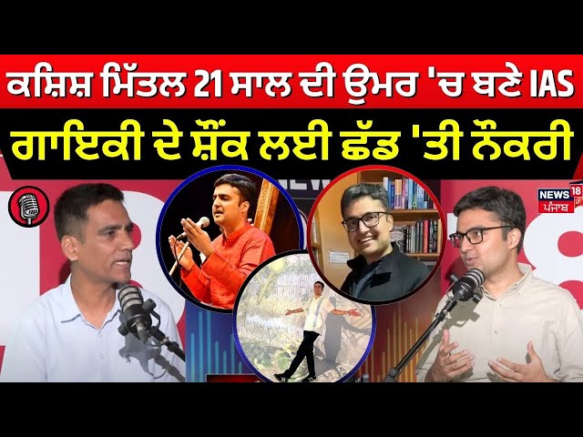 Podcast | Kashish Mittal 21 ਸਾਲ ਦੀ ਉਮਰ 'ਚ ਬਣੇ IAS, ਫਿਰ SINGING ਦੇ ਸ਼ੌਂਕ ਲਈ ਛੱਡ 'ਤੀ ਨੌਕਰੀ | N18P