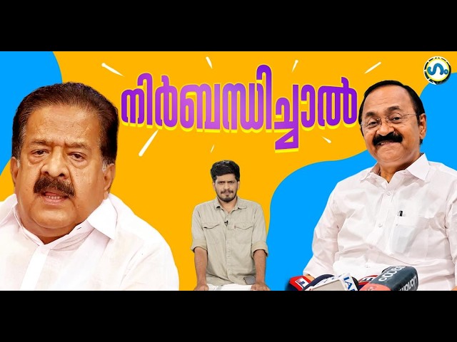 രമേശ് ചെന്നിത്തലയുടെ ആഭ്യന്തര പ്രതിഷേധം!’ഗം’ | Ramesh Chennithala | GUM 19 May
