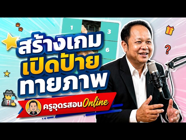 สร้างเกมเปิดป้ายทายภาพ #ครูอุดรสอนonline #สร้างสื่อการสอน