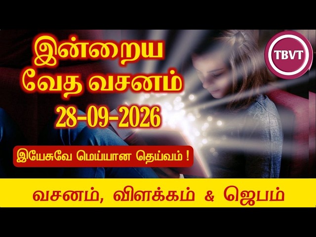 Today Bible Verse in Tamil | Today Bible Verse | Today's Bible Verse | Bible Verse Today |28.09.2026