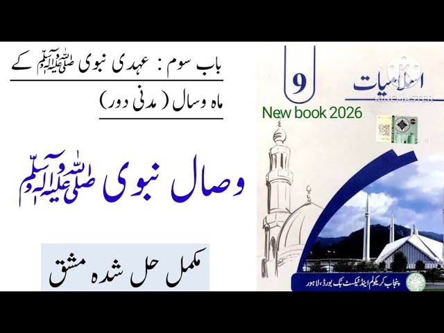 PTB Class 9 Islamiat Chapter Wisal e Nabvi SAW Exercise / Class 9 islamiat ch وصال نبوی