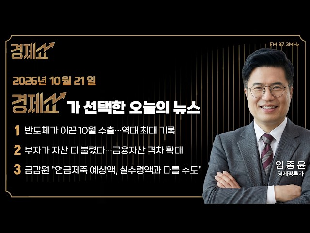 경제 뉴스브리핑｜채상욱의 경제쇼｜KBS 261021 방송
