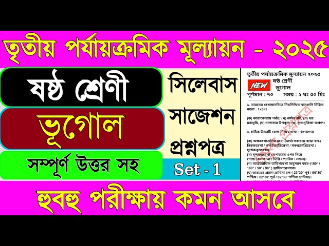 Class 6 geography 3rd unit test question paper 2025 || Class 6 geography 3rd unit test 2025 ||