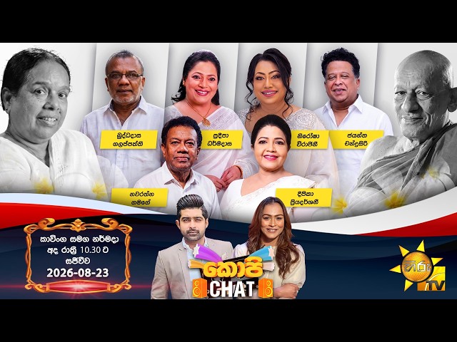 Hiru TV Copy Chat Live | 2026-08-23
