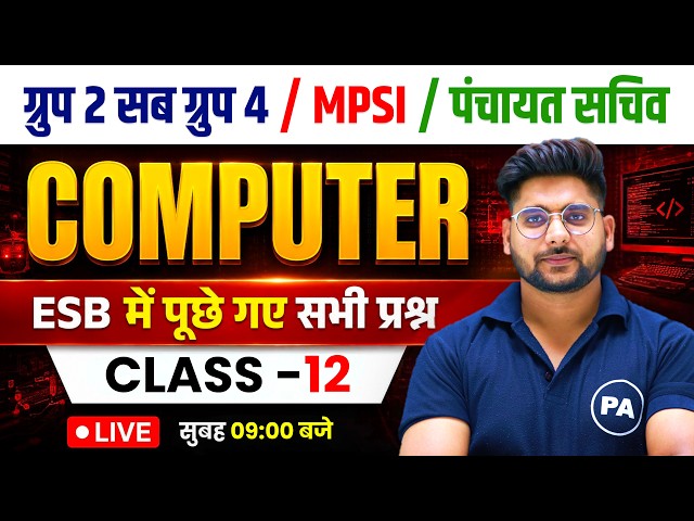 #12 MPESB Computer PYQ | MPSI, Group-2 Sub Group-4, Panchayat Sachiv | Computer By Pawan Patidar Sir