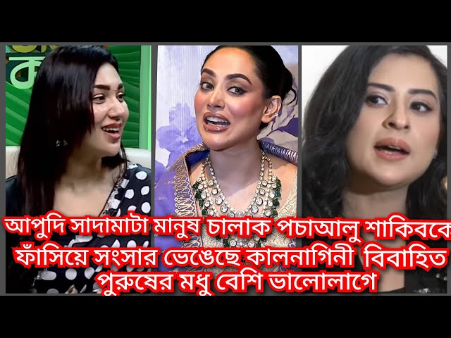 অপু বিশ্বাসের সাপোর্ট করে বুবলিকে অপমান করলো তমা মির্জা  ||  apu news  ( @ filmy news)