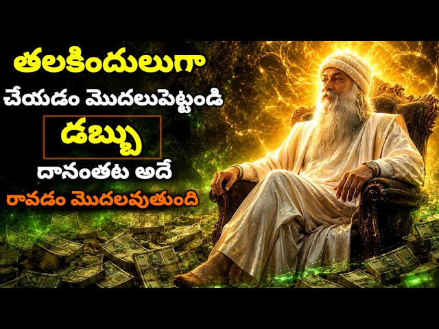 Just Do This In Reverse With Money | Money Will Come On Its Own | OSHO SPEECH TELUGU