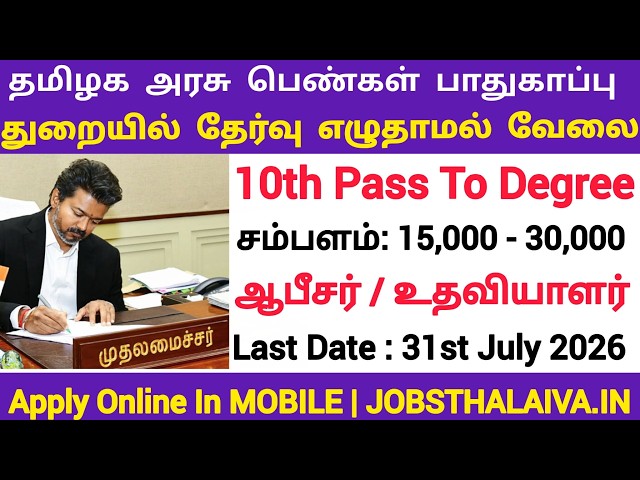 பெண்கள் பாதுகாப்பு துறை📌No Exam📮Tamilnadu Government Jobs 2026 🚘TN Govt 🚂Government Job Vacancy 2026