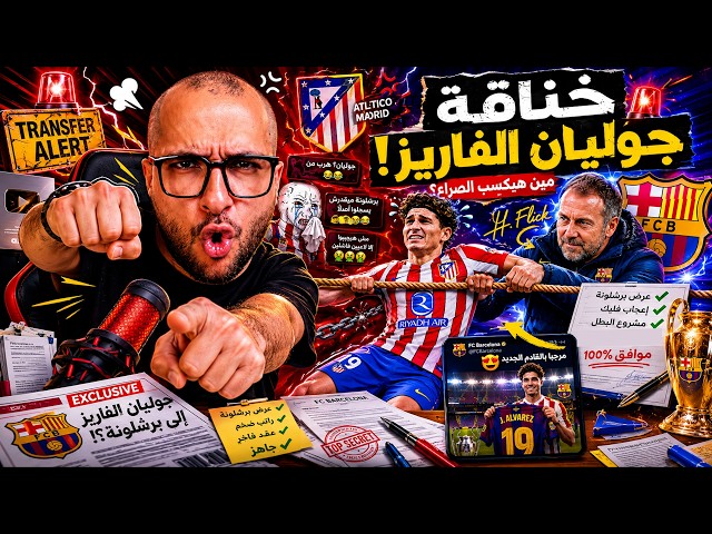 The Atletico and Barcelona feud over Alvarez, and did Paris withdraw?!... Where did Barcelona get...