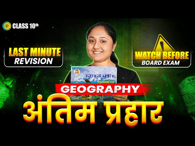 Geography - Last minute Revision | Class 10th Maharashtra Board 2026