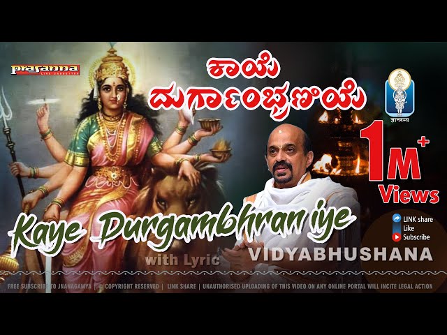 Kaye Durgambhraniye (with Lyrics) | ಕಾಯೆ ದುರ್ಗಾಂಭ್ರಣಿಯೆ, ತಾಯೇ | Sri Vidyabhushana | Dasara Padagalu