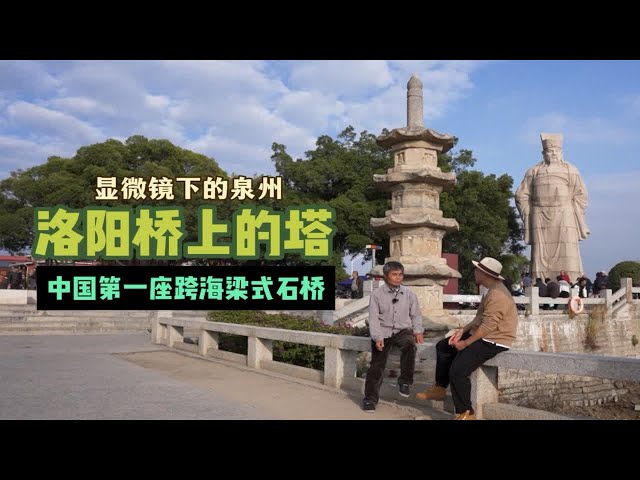 泉州洛阳桥相传有“十亭九塔”，今天一起来看看中国第一座跨海石桥上的那些塔