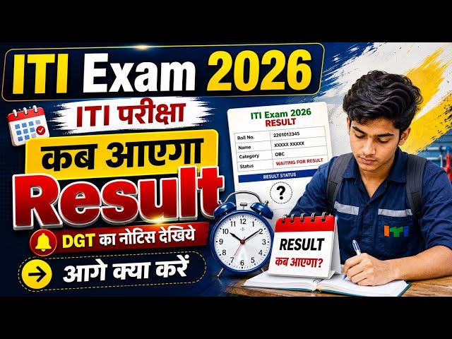 ITI Result 2026 Live Update | ITI Result कब जारी होगा? | NCVT Result News