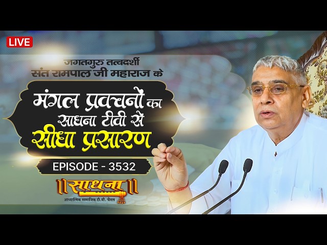 Sadhna TV Satsang | 12-02-2026 | Episode: 3532 | Sant Rampal Ji Maharaj Live Satsang
