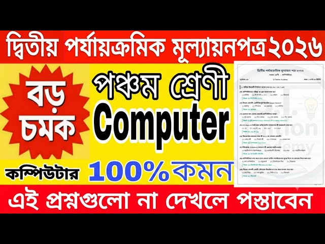 class 5 computer 2nd unit test 2026 / class 5 computer 2nd unit test question paper 2026 / computer