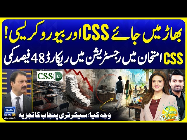 CSS Craze Is Fading? | Secretary Punjab Explains Why Youth Are Moving Away | Suno Pakistan Ep 873