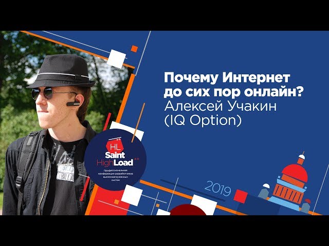 Почему Интернет до сих пор онлайн? / Алексей Учакин (IQ Option)