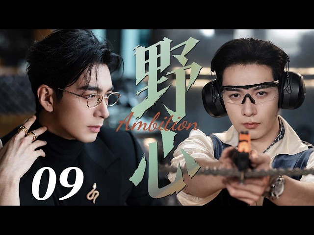 【2026精彩电视剧】野心 09｜商业精英重逢旧爱，面对家族恩怨与人生危机重新掌控一切！#现代剧 #都市剧 #陈星旭