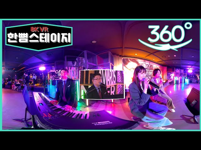 【한뼘스튜디오VR】김현철x옥상달빛 - 웨딩왈츠 | 2020 골든마우스 어워즈 브론즈마우스 시상식 축하공연 8K  | TVPP