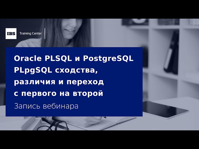 Oracle PLSQL и PostgreSQL PLpgSQL сходства, различия и переход с первого на второй