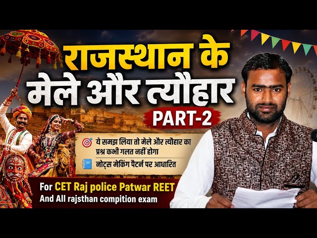 ।राजस्थान मेले और त्यौहार पार्ट-2। #for Cet Raj police Patwar REET Vdo#