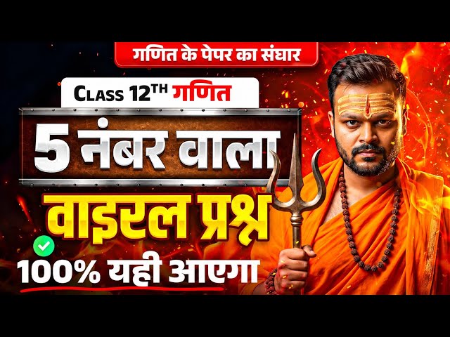 Class 12th Math Most Important Questions  (5 Marks) || UP Board,RBSE Board,MP Board,UK Board