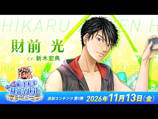 "Dokidoki Survival" Remastered | DLC Additional Prince "Hikaru Zaizen" Reveal Trailer | KONAMI
