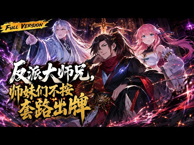 MULTISUB🔥【已完結】穿越修仙界竟成炮灰反派？我只想走完劇情飛升回家，師妹們卻集體人設崩塌，反手暴打天選男主角！【反派大師兄，師妹們不按套路出牌】全集一口氣看完！ #爽劇#漫劇 #國漫 #一口氣