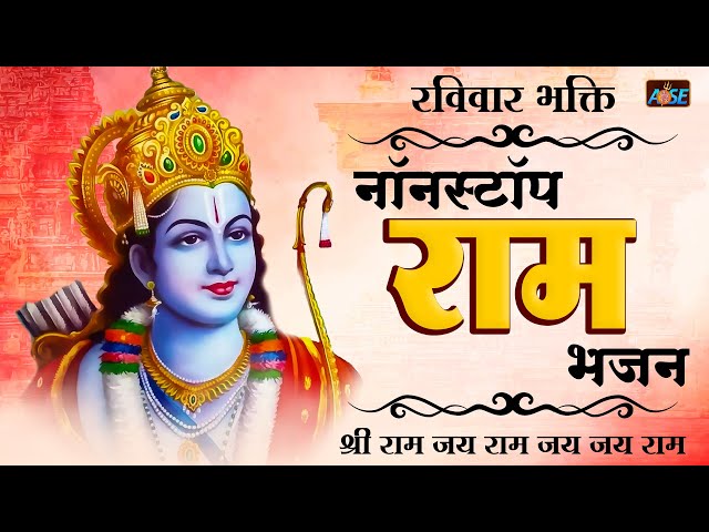 2023 Nonstop Ram Bhajan | New Ram Bhajan 2023 | Ram Bhajans | New Bhajan 2023 | Ram Songs