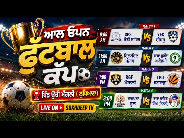 🔴 Live || Pind Mangli Uchi [Ludhiana] Football Cup || 23 October 2026