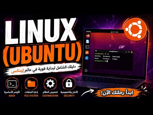 🔥 Ubuntu Linux من الصفر | كل اللي محتاج تعرفه عن أوبنتو للمبتدئين