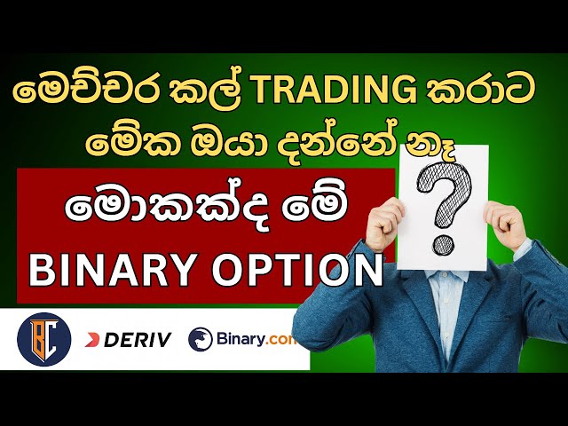 What Is the Binary Option | මොකක්ද මේ BINARY OPTION