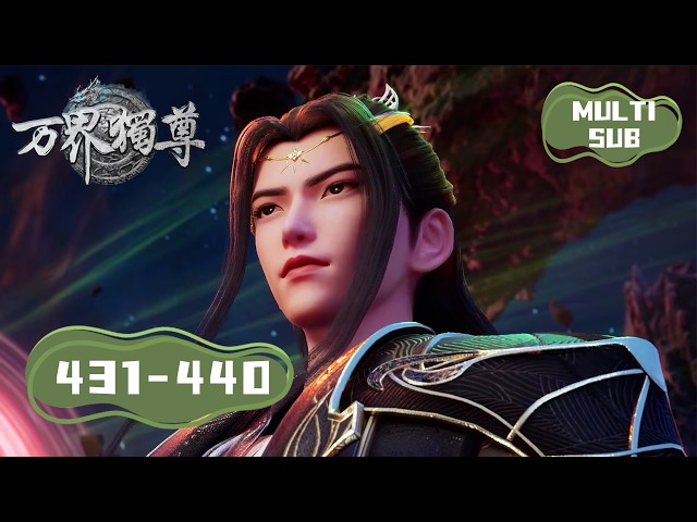 👑【万界独尊 】EP431-440！夺舍危机！逆转时空改命？ | Ten Thousand Worlds |MULTI SUB |donghua