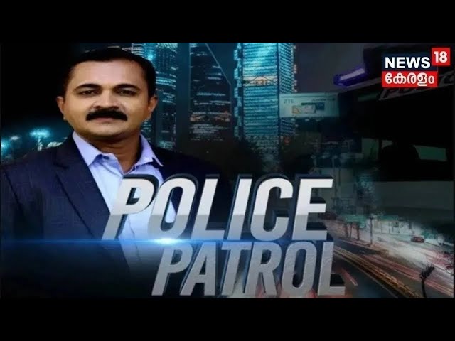 Police Patrol | മദ്യലഹരിയിൽ കൊച്ചി നഗരത്തിൽ ഭീകരാന്തരീക്ഷം സൃഷ്ടിച്ച് യുവാവ് | Kochi | Crime News