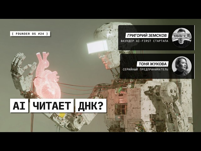 Founder OS #24 – как расшифровать свой геном с помощью AI: агенты, пайплайн и персональная медицина