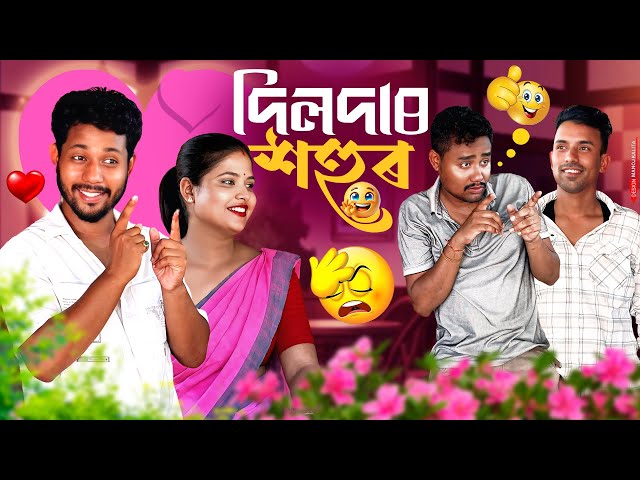 দিলদাৰ শহুৰ 🤓 - Assamese Comedy Video - Black And White 2026