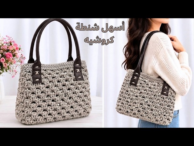 شنطة كروشيه شيك وعصرية بغرزة الجرانى | قاعدة قوية لأى مقاس وسهلة للمبتدئين | Easy Crochet Bag