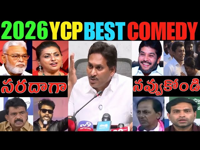 YCP Best Comedy Trolls 2026 🤣 | Seediri Appala Raju Arrest Trolls | Jagan Mohan Reddy Funny Moments