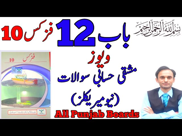 Exercise Numericals Chapter 12 - Physics Class 10 - Urdu medium New book