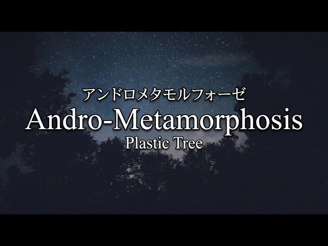 Andro-Metamorphosis [アンドロメタモルフォーゼ] - Plastic Tree (English Subtitles)